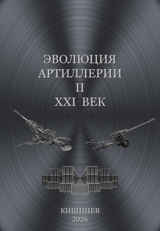 ЭВОЛЮЦИЯ АРТИЛЛЕРИИ II XXI ВЕК